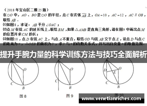 提升手腕力量的科学训练方法与技巧全面解析