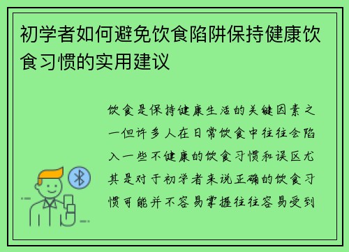 初学者如何避免饮食陷阱保持健康饮食习惯的实用建议