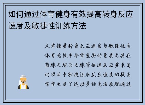 如何通过体育健身有效提高转身反应速度及敏捷性训练方法