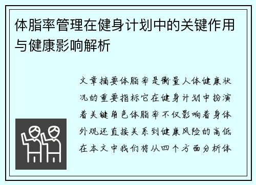 体脂率管理在健身计划中的关键作用与健康影响解析