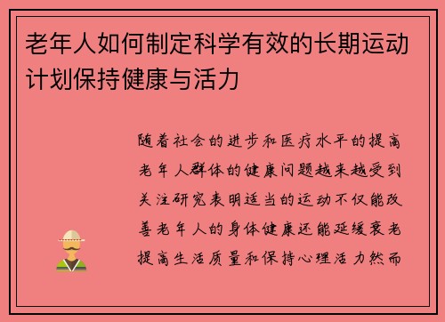 老年人如何制定科学有效的长期运动计划保持健康与活力