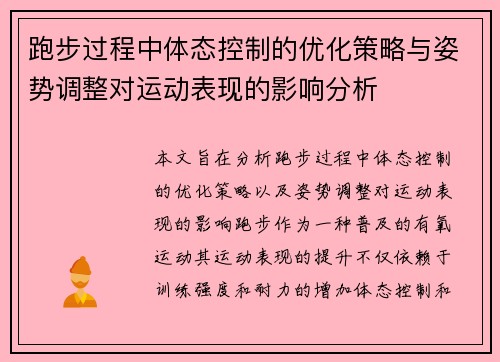 跑步过程中体态控制的优化策略与姿势调整对运动表现的影响分析