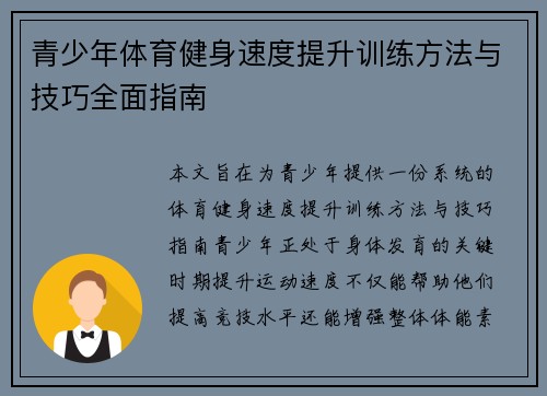 青少年体育健身速度提升训练方法与技巧全面指南