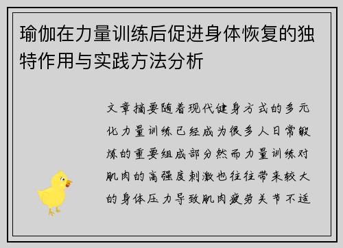 瑜伽在力量训练后促进身体恢复的独特作用与实践方法分析