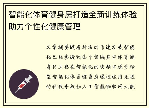 智能化体育健身房打造全新训练体验助力个性化健康管理