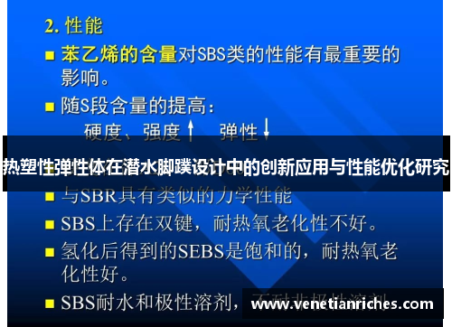 热塑性弹性体在潜水脚蹼设计中的创新应用与性能优化研究