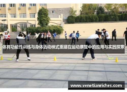 体育功能性训练与身体活动模式重建在运动康复中的应用与实践探索