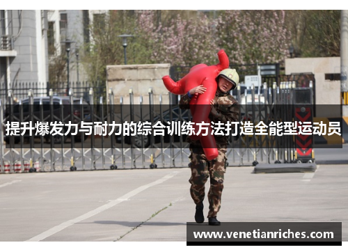 提升爆发力与耐力的综合训练方法打造全能型运动员